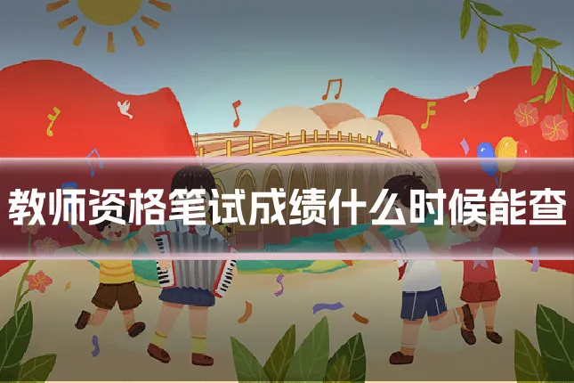 教师资格笔试成绩什么时候能查