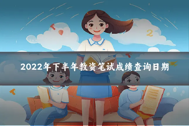 2022年下半年教资笔试成绩查询日期