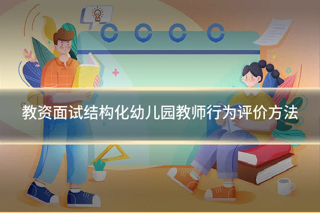 教资面试结构化幼儿园教师行为评价方法