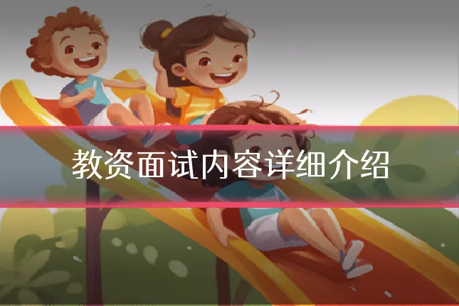 教资面试内容详细介绍