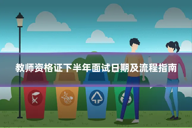 教师资格证下半年面试日期及流程指南