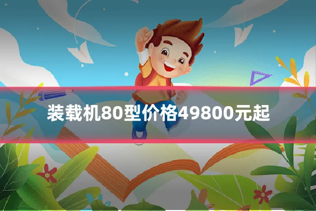 装载机80型价格49800元起