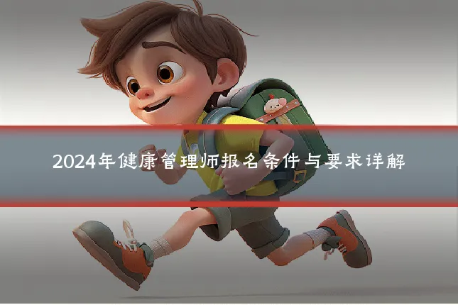 2024年健康管理师报名条件与要求详解