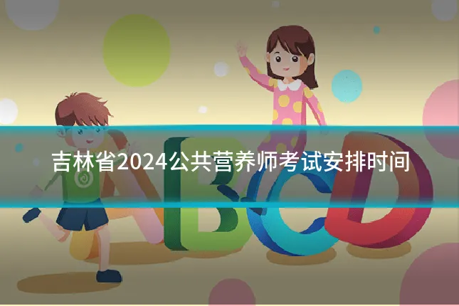 吉林省2024公共营养师考试安排时间