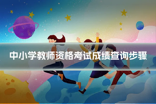 中小学教师资格考试成绩查询步骤