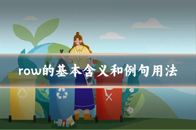 row的基本含义和例句用法
