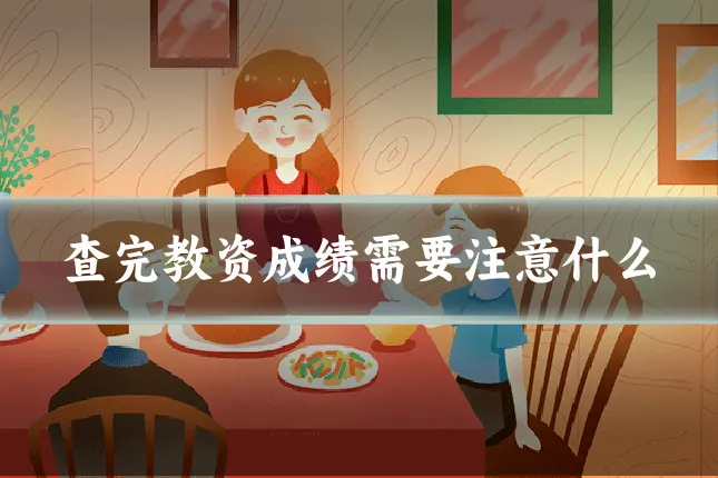 查完教资成绩需要注意什么