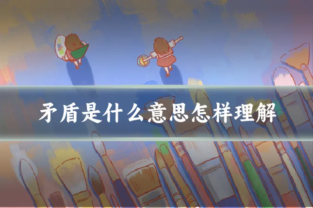矛盾是什么意思怎样理解