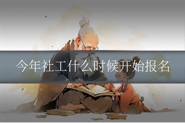 今年社工什么时候开始报名