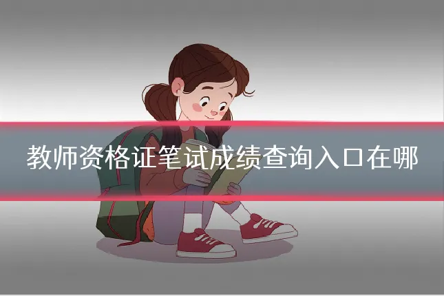 教师资格证笔试成绩查询入口在哪