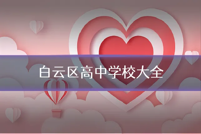 白云区高中学校大全