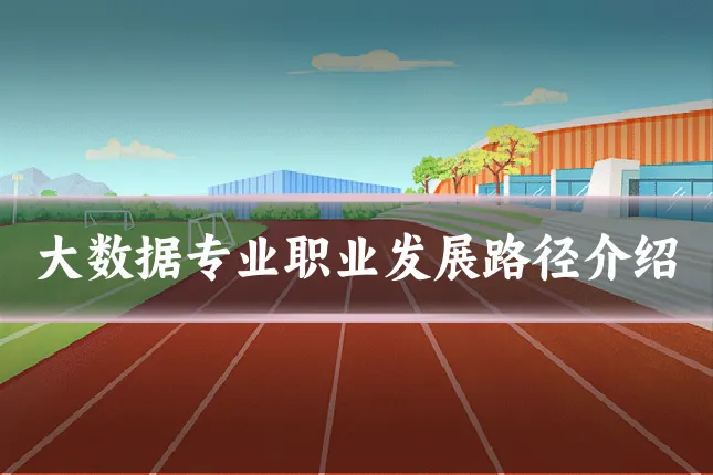 大数据专业职业发展路径介绍