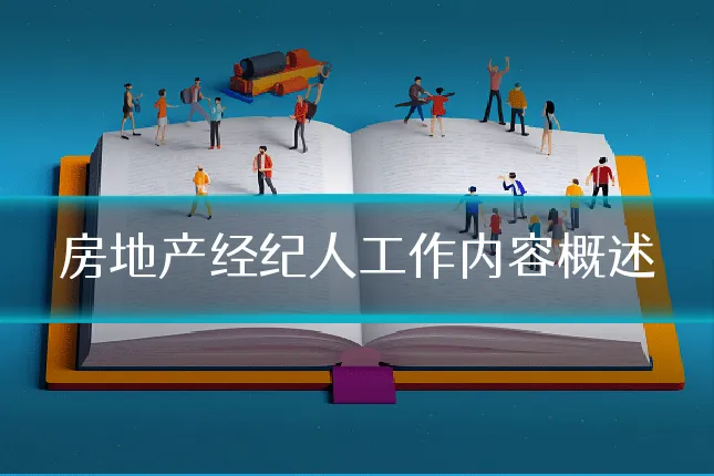 房地产经纪人工作内容概述