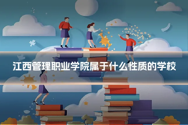 江西管理职业学院属于什么性质的学校