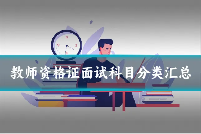 教师资格证面试科目分类汇总
