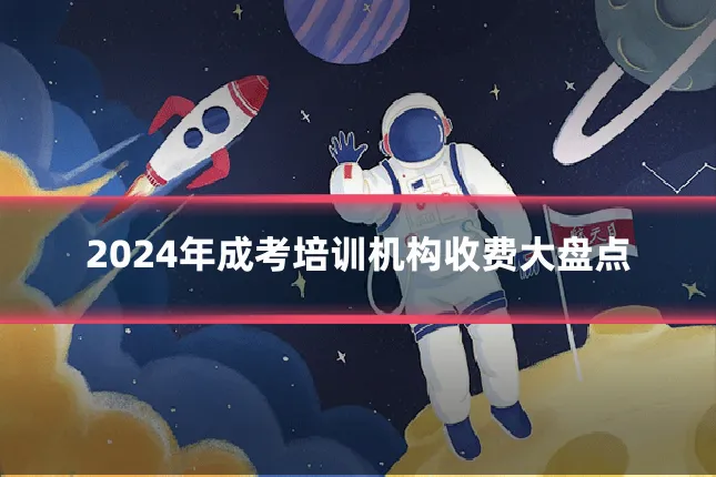 2024年成考培训机构收费大盘点