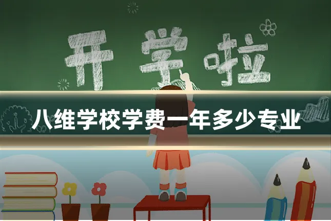 八维学校学费一年多少专业
