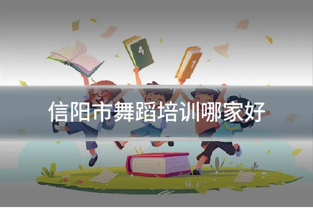 信阳市舞蹈培训哪家好