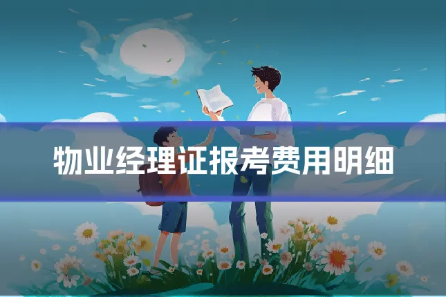 物业经理证报考费用明细