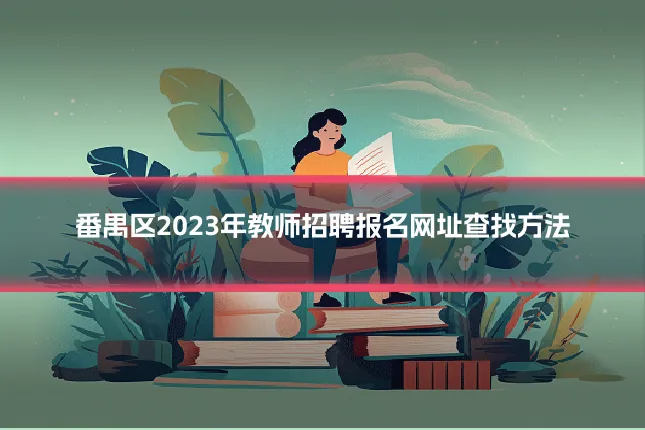 番禺区2023年教师招聘报名网址查找方法