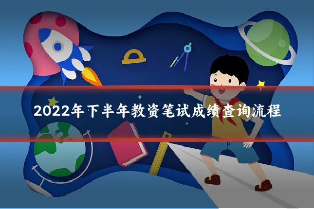 2022年下半年教资笔试成绩查询流程