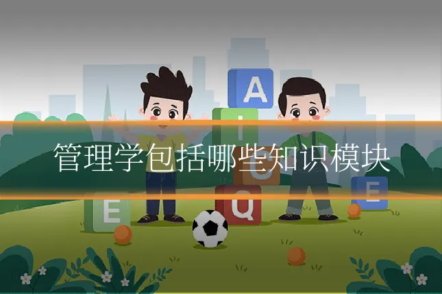 管理学包括哪些知识模块