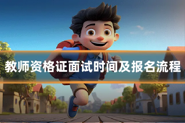 教师资格证面试时间及报名流程
