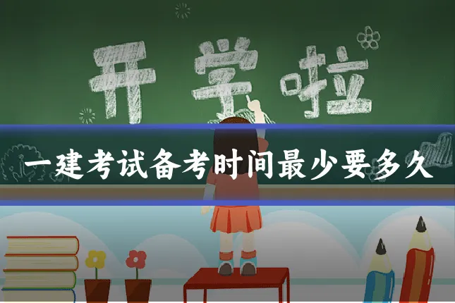 一建考试备考时间最少要多久