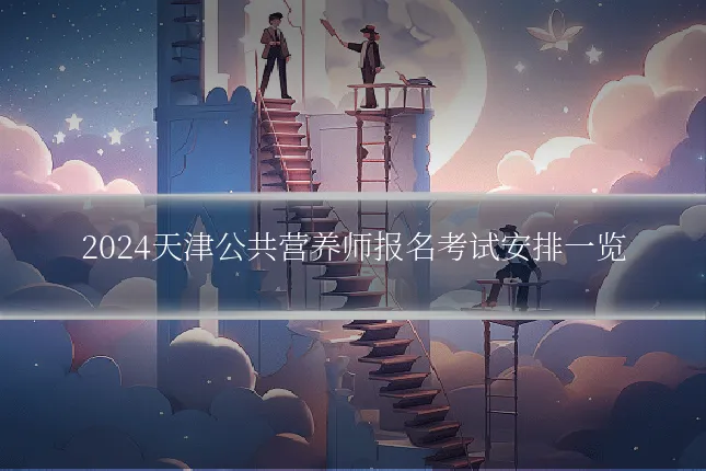 2024天津公共营养师报名考试安排一览