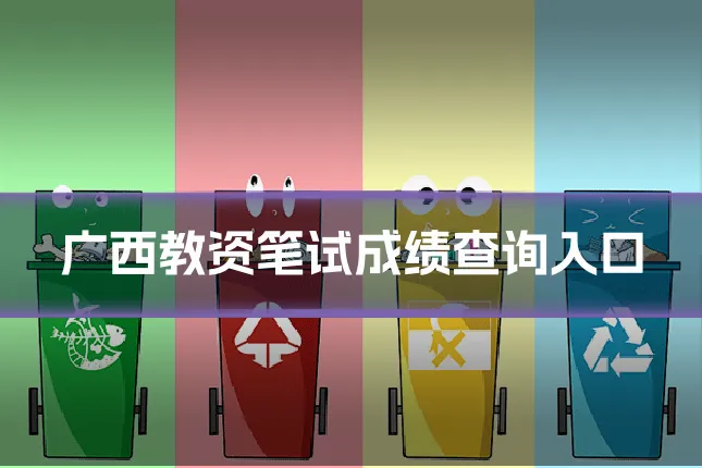 广西教资笔试成绩查询入口