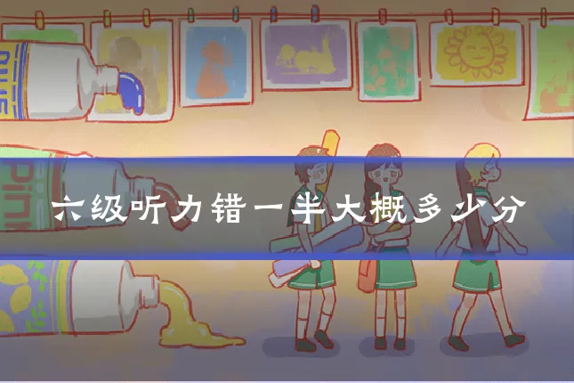 六级听力错一半大概多少分