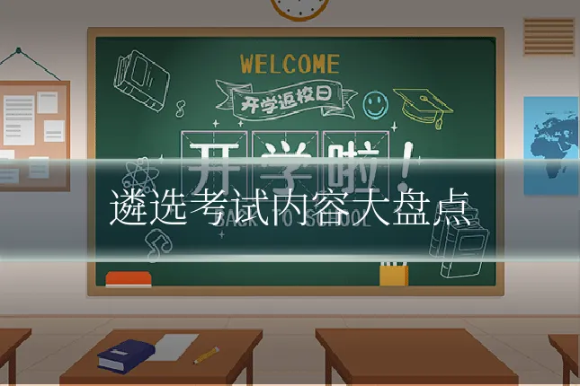 遴选考试内容大盘点