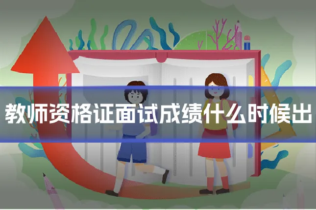 教师资格证面试成绩什么时候出