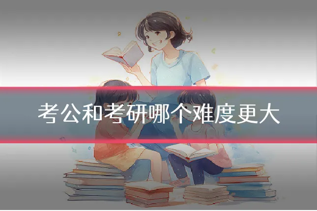考公和考研哪个难度更大