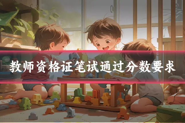 教师资格证笔试通过分数要求