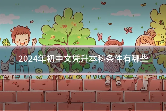 2024年初中文凭升本科条件有哪些