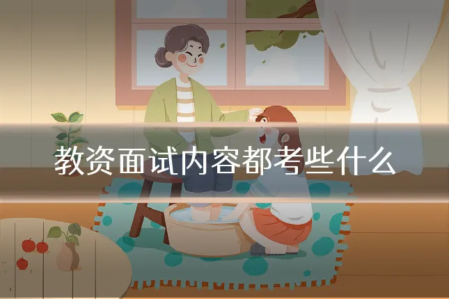 教资面试内容都考些什么