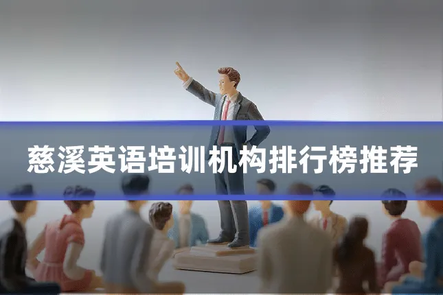 慈溪英语培训机构排行榜推荐