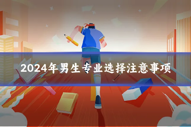 2024年男生专业选择注意事项