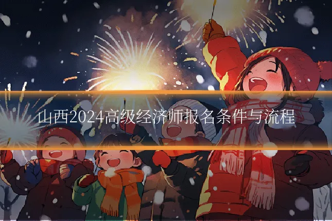 山西2024高级经济师报名条件与流程