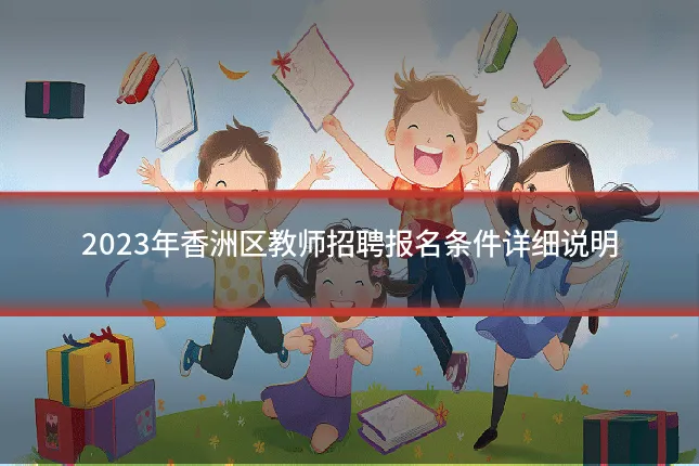 2023年香洲区教师招聘报名条件详细说明