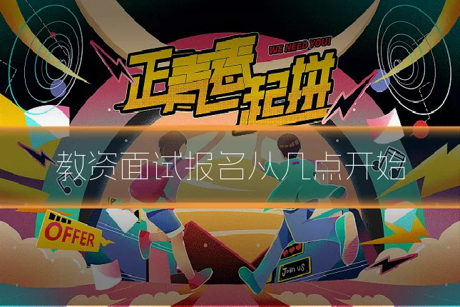 教资面试报名从几点开始