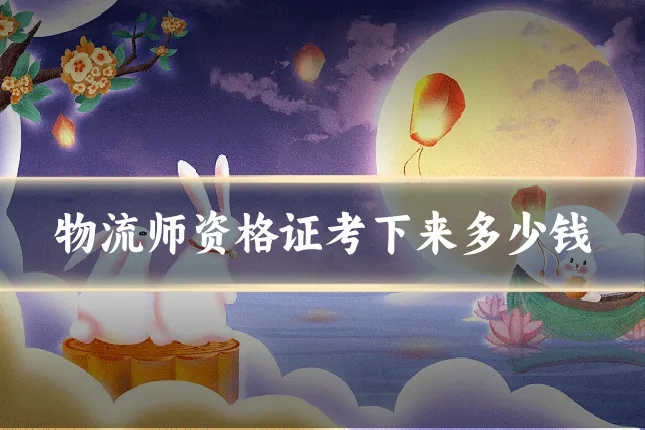 物流师资格证考下来多少钱