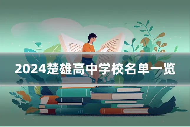 2024楚雄高中学校名单一览