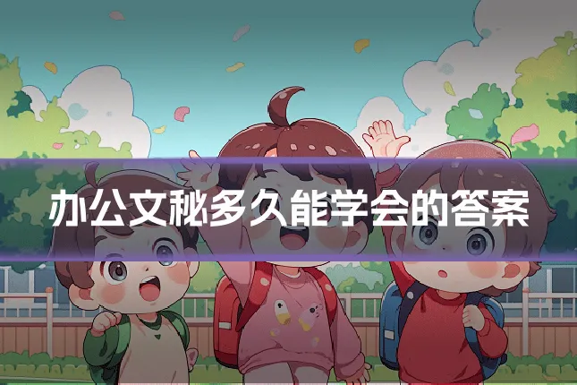 办公文秘多久能学会的答案