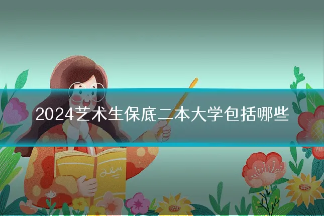 2024艺术生保底二本大学包括哪些