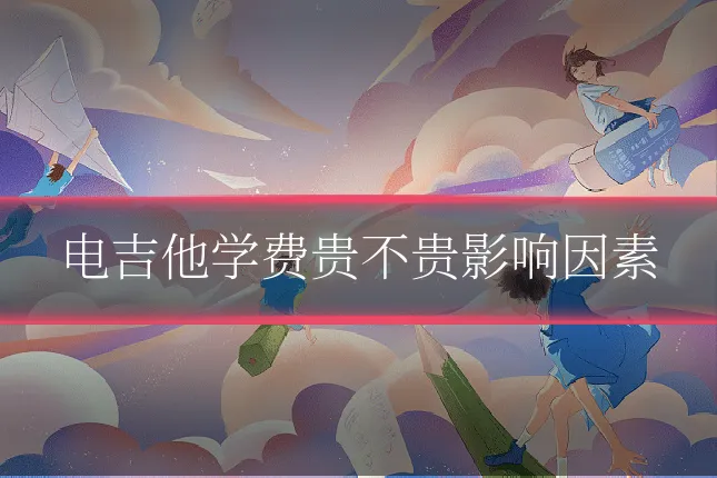 电吉他学费贵不贵影响因素