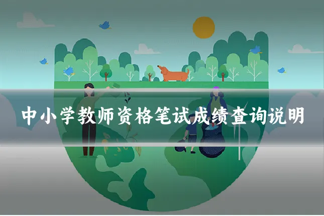 中小学教师资格笔试成绩查询说明