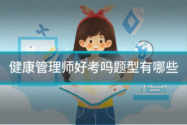 健康管理师好考吗题型有哪些