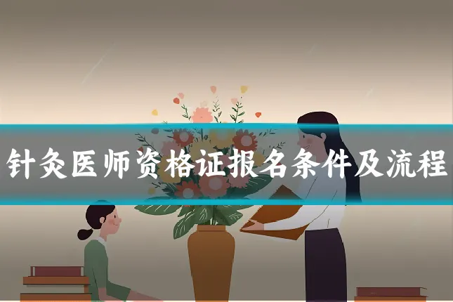 针灸医师资格证报名条件及流程